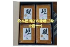 松本屋商店の「味噌三昧」３箱セット　【07208-0055】
