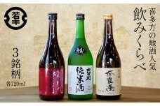 日本酒　喜多方地酒 720ml×3銘柄セット　純米酒　飲み比べ　吉の川　奈良萬　辛口弥右衛門　吉の川酒造　夢心酒造　大和川酒造　ギフト　お土産【07208-0184】