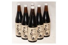 だししょうゆ720ml 6本セット　【07208-0183】