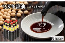 ワカキ醤油1L6本セット　【07208-0178】