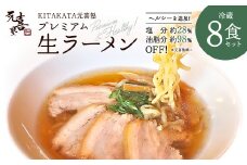 喜多方ラーメン　KITAKATA元喜塾プレミアム生ラーメンセット8食入　チャーシュー　メンマ　付き　ラーメン　らーめん　しょうゆ　セット　ギフト　人気　お土産　生麺　グルメ　【07208-0245】