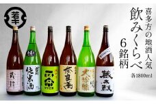 日本酒　喜多方の地酒 1.8L×6銘柄飲み比べセット　純米酒　飲み比べ　吉の川　奈良萬　ササ正宗　喜多の華蔵太鼓　蔵粋　会津ほまれ純米大吟醸　吉の川酒造　夢心酒造　笹正宗酒造　　喜多の華酒造　小原酒造　会津ほまれ【07208-0186】
