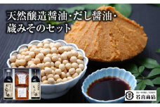 天然醸造醤油・だし醤油・蔵みそのセット　【07208-0180】