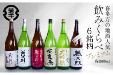 日本酒　喜多方プレミアム地酒 1.8L×6銘柄飲み比べセット　飲み比べ　吉の川　奈良萬　辛口弥右衛門　喜多の華蔵太鼓　蔵粋　会津ほまれ純米大吟醸　吉の川酒造　夢心酒造　大和川酒造　喜多の華酒造　小原酒造　会津ほまれ　ギフト　お土産【07208-0187】