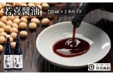 天然醸造しょうゆ・だししょうゆ720ml　2本セット　【07208-0189】