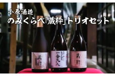 日本酒　のみくらべ「蔵粋」トリオセット　純米大吟醸　純米原酒　純米酒　720ｍｌ　各１本　計３本　飲み比べ　セット　ギフト　お土産　小原酒造【07208-0017】