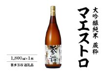 日本酒　大吟醸純米　マエストロ　1,800ml　小原酒造　ギフト　お土産【07208-0016】