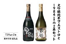 日本酒　大吟醸純米マエストロ　1984（古酒）　720ｍｌ　各１本　計２本　飲み比べ　セット　ギフト　お土産　小原酒造【07208-0019】
