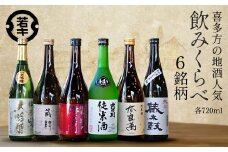 日本酒　喜多方地酒 720ml×6銘柄飲み比べセット　純米酒　飲み比べ　吉の川　奈良萬　辛口弥右衛門　喜多の華蔵太鼓　蔵粋　会津ほまれ純米大吟醸　吉の川酒造　夢心酒造　大和川酒造　　喜多の華酒造　小原酒造　会津ほまれ　ギフト　お土産【07208-0185】