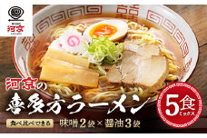 喜多方ラーメン　河京　醤油３食　醤油２食　計５食　ラーメン　らーめん　みそ　しょうゆ　セット　ギフト　人気　お土産　生麺　食べ比べ　グルメ【07208-0085】