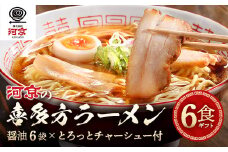喜多方ラーメン　河京　醤油６食　チャーシュー　メンマ　ネギ　付き　ラーメン　らーめん　みそ　しょうゆ　セット　ギフト　人気　お土産　生麺　食べ比べ　グルメ【07208-0086】