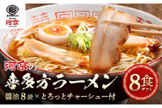 喜多方ラーメン　河京　醤油８食　チャーシュー　メンマ　付き　ラーメン　らーめん　みそ　しょうゆ　セット　ギフト　人気　お土産　生麺　食べ比べ　グルメ【07208-0087】