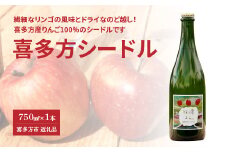 喜多方シードル　750ｍｌ　ギフト　お土産【07208-0096】