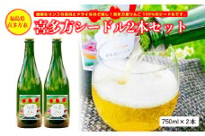 喜多方シードル　750ｍｌ　2本　ギフト　お土産【07208-0097】