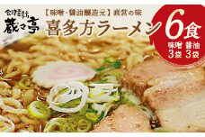 喜多方ラーメン　蔵々亭　醤油３食　味噌３食　計６食　ラーメン　らーめん　みそ　しょうゆ　セット　ギフト　人気　お土産　生麺　食べ比べ　グルメ【07208-0058】