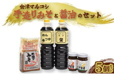 会津マルコシ　手造りみそと醤油のセット　【07208-0119】