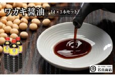 ワカキ醤油1L×3本セット　【07208-0188】