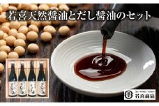 天然醸造しょうゆ・だししょうゆ720ml　4本セット　【07208-0177】