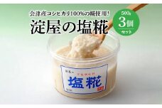 淀屋の塩糀(３個セット)　【07208-0030】