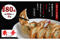 喜多方ラーメン来夢　自家製冷凍餃子　80個入り　【07208-0274】