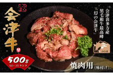 牛肉　焼肉用（味付）　500ｇ　会津喜多方産　黒毛和牛　会津牛　ギフト　お土産【07208-0289-C】