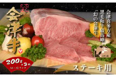 牛肉　サーロイン　200ｇ×３枚　計600ｇ　会津喜多方産　黒毛和牛　会津牛　ギフト　ステーキ【07208-0292-C】
