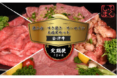牛肉　焼肉・すき焼き・サーロイン　大満足セット　定期便12か月　会津喜多方産　黒毛和牛　会津牛　ギフト　お土産　ステーキ【07208-0298-C】