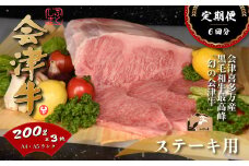 牛肉　サーロイン　200ｇ×３枚　定期便６か月　計3,600ｇ　会津喜多方産　黒毛和牛　会津牛　ギフト　お土産　ステーキ【07208-0295-C】