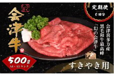 牛肉　すき焼き　500ｇ　定期便６か月　計3,000ｇ　会津喜多方産　黒毛和牛　会津牛　ギフト　お土産【07208-0299-C】