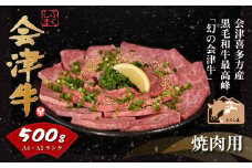 牛肉　焼肉用　500ｇ　会津喜多方産　黒毛和牛　会津牛　ギフト　お土産【07208-0291-C】