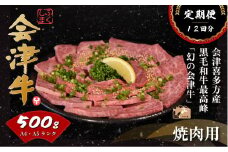 牛肉　焼肉用　500ｇ　定期便12か月　計6,000ｇ　会津喜多方産　黒毛和牛　会津牛　ギフト　お土産【07208-0302-C】
