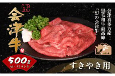 牛肉　すき焼き用　500g　会津喜多方産　黒毛和牛　会津牛　ギフト【07208-0290-C】