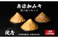 無添加みそ300g食べ比べセット3個入　【07208-0276】