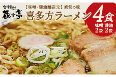 喜多方ラーメン　蔵々亭　醤油２食　味噌２食　計４食　ラーメン　らーめん　みそ　しょうゆ　セット　ギフト　人気　お土産　生麺　食べ比べ　グルメ【07208-0066】