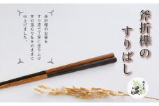 斧折樺のすりばし　【07208-0282】