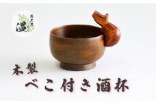 木製　べこ付き酒杯　【07208-0279】
