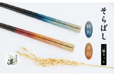 そらばし　朝刻と夕刻の２膳　【07208-0280】