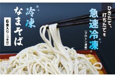 冷凍　手打ちなまそば　６食入　そばつゆ付き　【07208-0305-C】