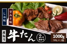 特製　厚切り牛たん1kg（塩味・辛みそ味　各500g）　【07208-0315】