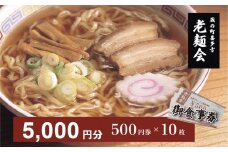 蔵のまち喜多方老麺会の喜多方ラーメン御食事券５，０００円分　【07208-0269】
