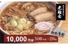 蔵のまち喜多方老麺会の喜多方ラーメン御食事券１０，０００円分　【07208-0270】