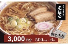蔵のまち喜多方老麺会の喜多方ラーメン御食事券３，０００円分　【07208-0268】