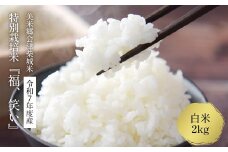 【先行予約】令和7年産　特別栽培米「福 笑い」　2kg　白米　福島県トップブランド米　美米郷会津柴城米【07208-0439-C】