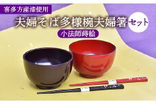夫婦そば多様椀夫婦箸セット　小法師蒔絵　【07208-0275】