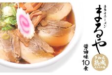 喜多方ラーメン　乾麺　乾燥喜多方ラーメンまるや　醤油10食　ラーメン　らーめん　しょうゆ　セット　ギフト　人気　お土産　生麺　グルメ【07208-0340-C】