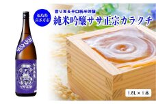 日本酒　純米吟醸ササ正宗カラクチ　1.8L　笹正宗酒造　ギフト　お土産【07208-0415-C】