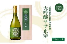 日本酒　大吟醸ササ正宗　720ｍｌ　笹正宗酒造　ギフト　お土産【07208-0416-C】