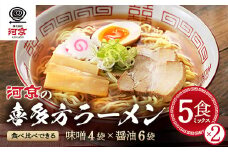 喜多方ラーメン　河京　醤油6食　味噌4食　計10食（5食/箱×2箱）　ラーメン　らーめん　みそ　しょうゆ　セット　ギフト　人気　お土産　生麺　食べ比べ　グルメ【07208-0457】