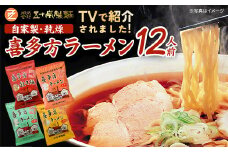 喜多方ラーメン　喜多方自家製乾燥ラーメン　醤油味３袋　味噌味3袋　塩味3袋　担々麺3袋　合計12袋　ラーメン　らーめん　しょうゆ　みそ　しお　たんたんめん　セット　ギフト　人気　お土産　乾麺　食べ比べ　グルメ【07208-0238】