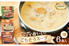 シェフズリザーブ  レンジでおいしいスープ 　オニオンスープ　マッシュルームのポタージュ　野菜ともち麦の根菜のスープ　各２食　計６食【07208-0519】